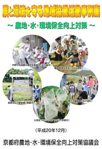 農と環境を守る地域協働活動事例集PDFへ